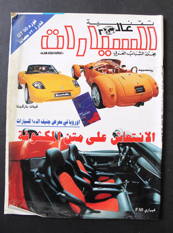 مجلة عالم السيارات Auto Arabic Alam assayarat Lebanese # 105 Cars Magazine 1995