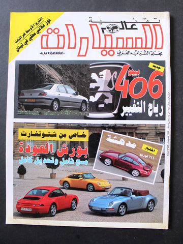 مجلة عالم السيارات Auto Arabic Alam assayarat Lebanese # 109 Cars Magazine 1995