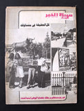 Sabah El Kheir مجلة صباح الخير, دريد لحام Duraid Lahham Arabic Magazines 1979