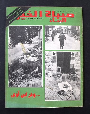 Sabah El Kheir مجلة صباح الخير Lebanese Civil War Arabic Magazines 1979