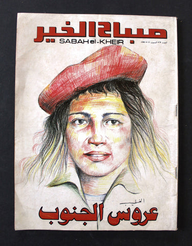 مجلة صباح الخير, عروسة الجنوب, سناء محيدلي Lebanese Arabic Magazines 1985