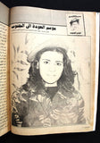 مجلة صباح الخير, عروسة الجنوب, سناء محيدلي Lebanese Arabic Magazines 1985