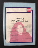 مجلة صباح الخير, عروسة الجنوب, سناء محيدلي Lebanese Arabic Magazines 1985