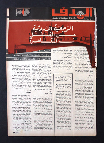 Lebanese Palestine #47 Arab فلسطين مجلة الهدف السنة الأولى El Hadaf Magazine 70