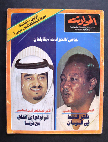 El Hawadess Arabic  الأمير فهد Fahd of Saudi Arabia Lebanese Magazine 1975