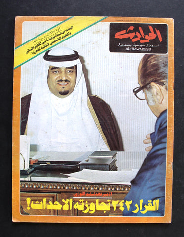 El Hawadess Arabic  الأمير فهد Fahd of Saudi Arabia Lebanese Magazine 1977