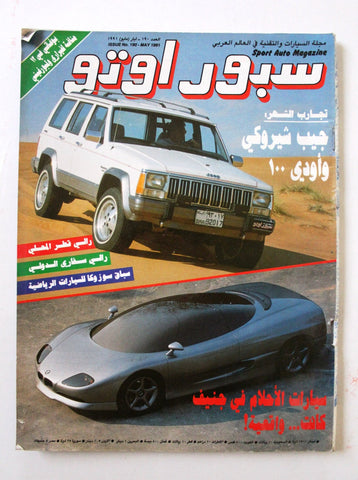 مجلة سبور اوتو, سيارات, رالي قطر Sport Auto Arabic Lebanese No. 190 Cars Magazine 1991