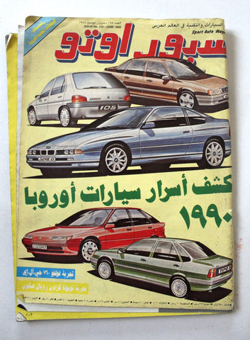 مجلة سبور اوتو, سيارات Sport Auto Arabic G Lebanese No. 155 Cars Magazine 1988