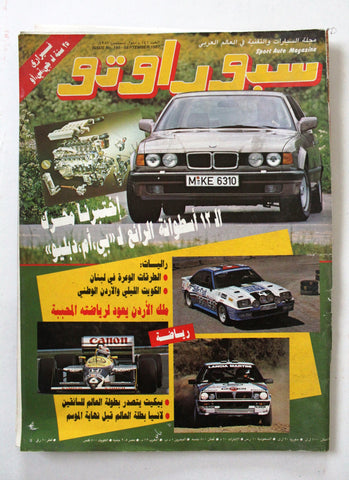 مجلة سبور اوتو مع رزنمة Sport Auto Arabic Lebanese No. 146 F1 Cars Magazine 1987