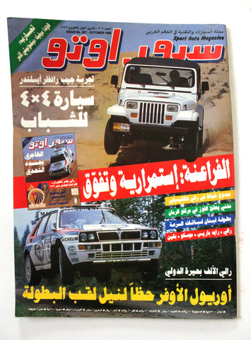 مجلة سبور اوتو, سيارات Sport Auto Arabic VG Lebanese No. 207 Cars Magazine 1992
