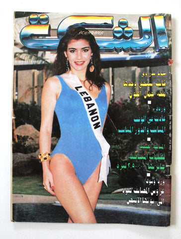 مجلة الشبكة Chabaka Achabaka Arabic Samaya Chedrawi Miss Lebanon Magazine 1993