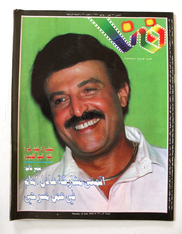 مجلة فن Fann Samir Ghanem سمير غانم Arabic Lebanese Magazine 1991