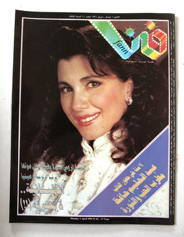 مجلة فن Fann  Majda al Roumi ماجدة الرومي Arabic Lebanese Magazine 1991