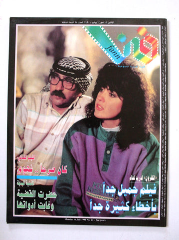 مجلة فن Fann  دريد لحام Duraid Lahham Arabic Lebanese Magazine 1990