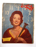 مجلة الشبكة Chabaka Achabaka Arabic Lebanese #49? Magazine 1957