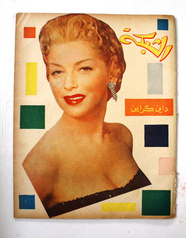مجلة الشبكة Chabaka Achabaka Arabic Lebanese #45 Dani Crane Magazine 1956