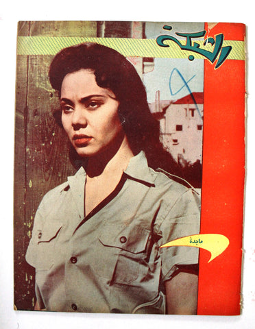 مجلة الشبكة, ماجدة Chabaka Achabaka G Arabic Majida Lebanese #44 Magazine 1956