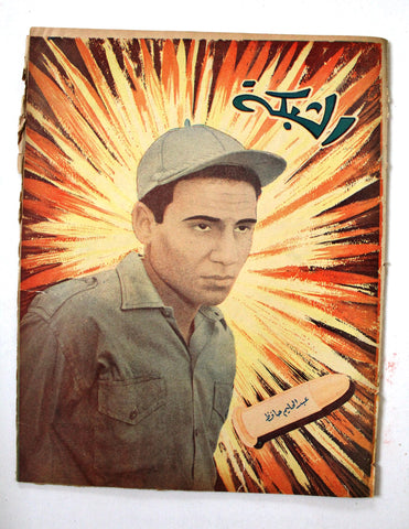 مجلة الشبكة, عبد الحليم حافظ Chabaka Achabaka Arabic Lebanese #43 Magazine 1956