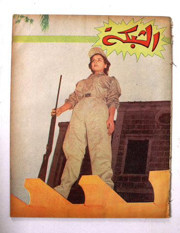 مجلة الشبكة Chabaka Achabaka Arabic Lebanese #42 Magazine 1956