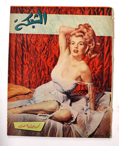 مجلة الشبكة Chabaka Achabaka Arabic Lebanese #38 Corinne Calvet Magazine 1956