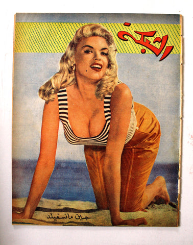 مجلة الشبكة Chabaka Achabaka Arabic Lebanese #37 Corinne Calvet Magazine 1956