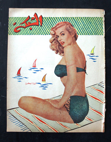 مجلة الشبكة Chabaka Achabaka Arabic Lebanese #28 Anita Ekberg Magazine 1956
