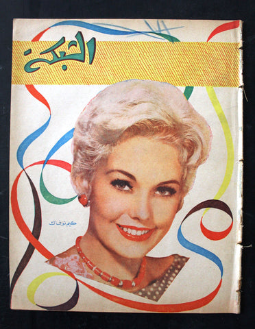 مجلة الشبكة Chabaka Achabaka Arabic Lebanese #25 Kim Novak Magazine 1956