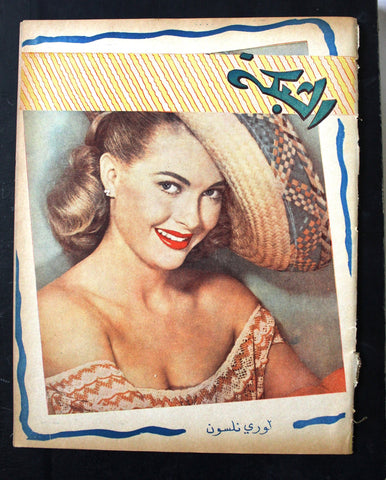 مجلة الشبكة Chabaka Achabaka Arabic Lebanese #26 Lori Nelson Magazine 1956