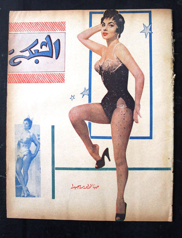 مجلة الشبكة Chabaka Achabaka Arabic Lebanese #39 Gina Lollobrigida Magazine 1956