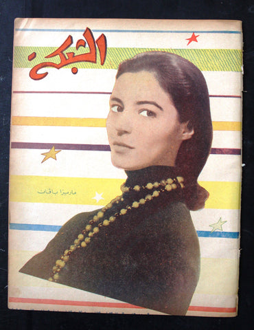 مجلة الشبكة Chabaka Achabaka Arabic Lebanese #46 Marisa Pavan Magazine 1956