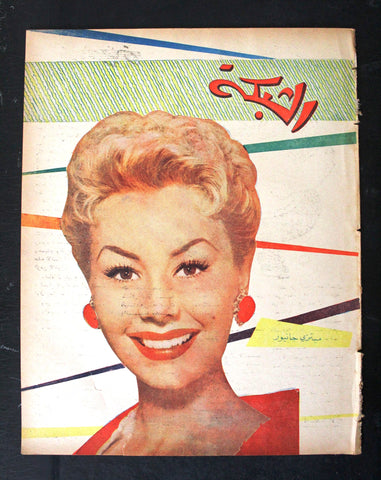مجلة الشبكة Chabaka Achabaka Arabic Lebanese #29 Mitzi Gaynor Magazine 1956