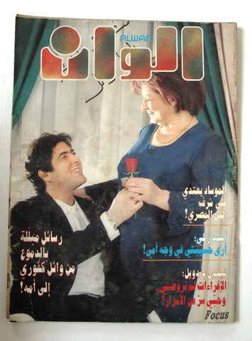 مجلة الوان Alwan Arabic #840 وائل كفوري Wael Kfoury Lebanese Magazine 2000