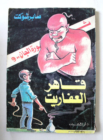 كتاب ثورة الجان وقاهر العفاريت, صابر شوكت Arabic Lebanese Book 1980s