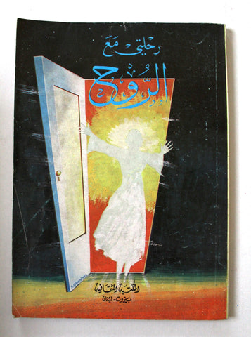 كتاب رحلتي مع الروح, خليل تادرس My Journey with Soul Arabic Lebanese Book 1980s