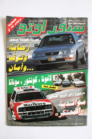 مجلة سبور اوتو, سيارات Sport Auto Arabic Lebanese F No. 238 Cars Magazine 1995
