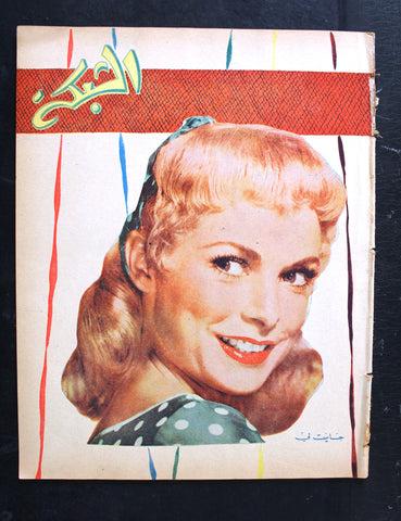 مجلة الشبكة Chabaka Achabaka Arabic Lebanese #27 Janet Leigh Magazine 1956