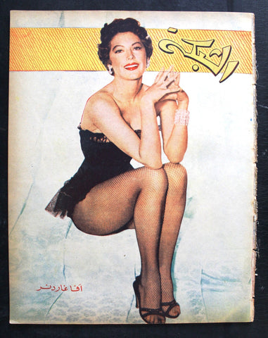 مجلة الشبكة Chabaka Achabaka Arabic Lebanese #35 Ava Gardner Magazine 1956