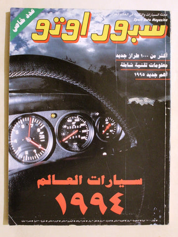 مجلة سبور اوتو, سيارات Sport Auto Arabic Lebanese عدد خاص Cars Magazine 1994