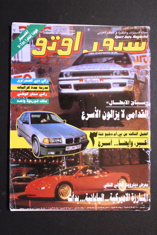 مجلة سبور اوتو, سيارات Sport Auto Arabic Lebanese No. 187 Cars Magazine 1991