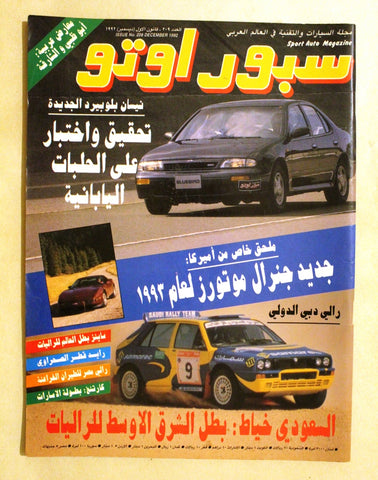 مجلة سبور اوتو, سيارات Sport Auto Arabic Lebanese No. 209 Cars Magazine 1992
