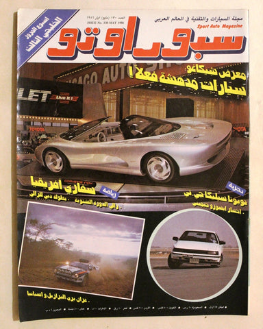 مجلة سبور اوتو, سيارات Sport Auto Arabic Lebanese No. 130 Cars Magazine 1986