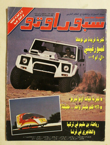 مجلة سبور اوتو, سيارات Sport Auto Arabic Lebanese No. 133 Cars Magazine 1986