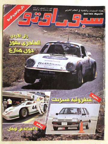مجلة سبور اوتو, سيارات Sport Auto Arabic Lebanese VG No. 121 Cars Magazine 1985