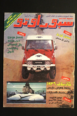 مجلة سبور اوتو, سيارات Sport Auto Arabic F Lebanese No. 118 Cars Magazine 1985