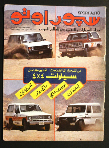 مجلة سبور اوتو Arabic Lebanese #88 Sport Auto Car سيارات Race Magazine 1982