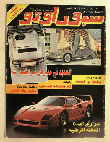 مجلة سبور اوتو, سيارات Sport Auto Arabic Lebanese No. 147 Cars Magazine 1987