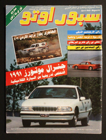 مجلة سبور اوتو, سيارات Sport Auto Arabic Lebanese # 182 Cars Magazine 1990