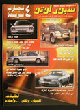 مجلة سبور اوتو Sport Auto Arabic Lebanese No. 258 + Supplement Magazine 1997