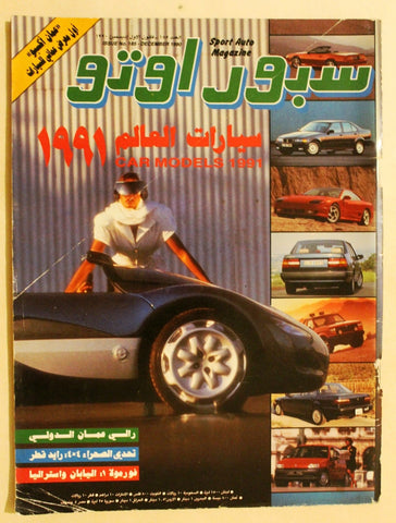 مجلة سبور اوتو, سيارات Sport Auto Arabic Lebanese # 185 Cars Magazine 1990