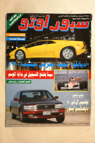 مجلة سبور اوتو, سيارات Sport Auto Arabic Lebanese #177 Cars F1 Magazine 1990